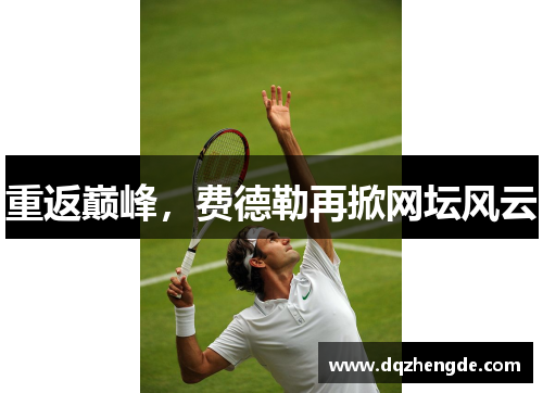 重返巅峰，费德勒再掀网坛风云