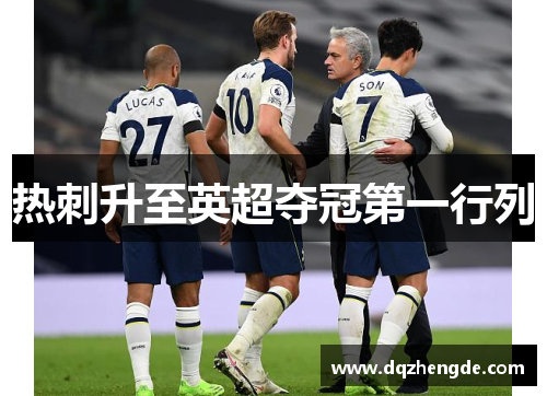 热刺升至英超夺冠第一行列