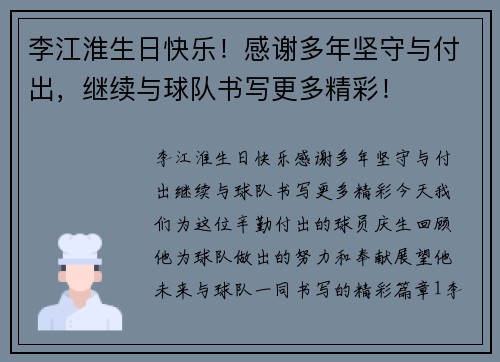 李江淮生日快乐！感谢多年坚守与付出，继续与球队书写更多精彩！